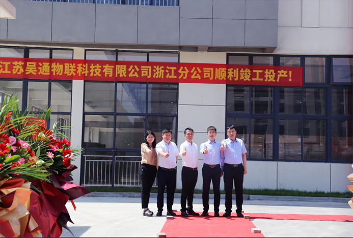 华体会官方版网站登录入口-华体会（中国）
物联科技浙江分公司正式揭牌成立